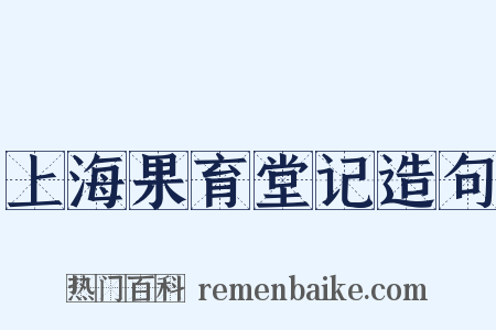 上海果育堂记造句是什么意思的图片